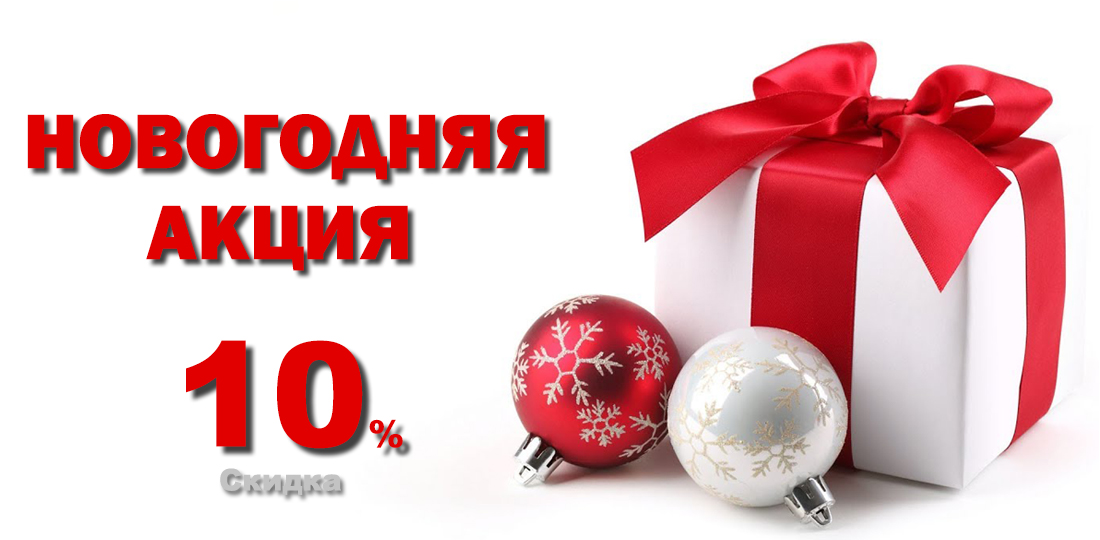 Новогодняя скидка 10%
