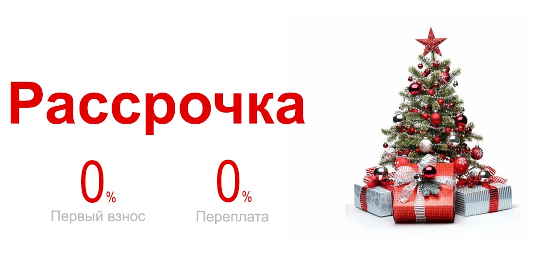 Рассрочка 0%